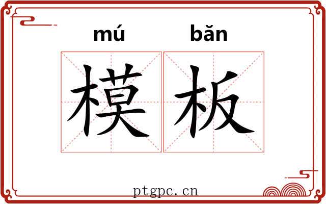 模板