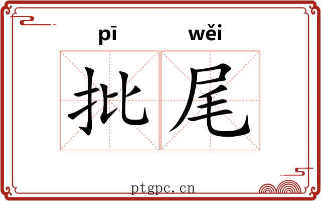 批尾
