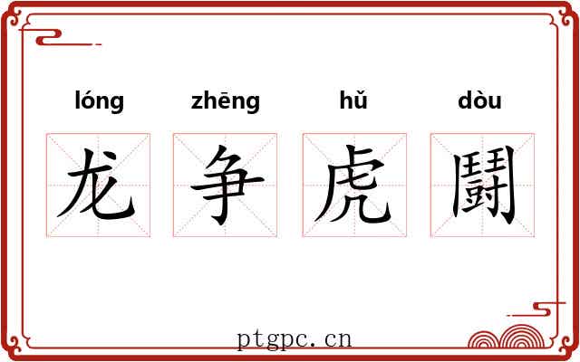 龙争虎鬪 龙争虎鬪