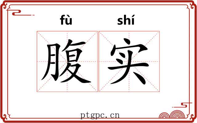 腹实 腹实