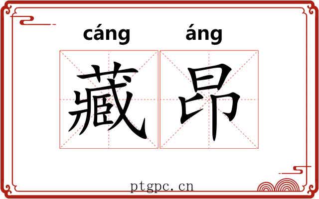 藏昂 藏昂