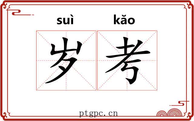 岁考