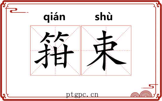 箝束