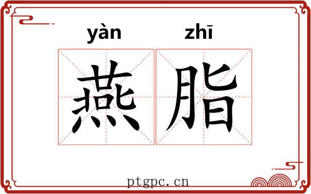 燕脂