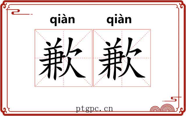 歉歉