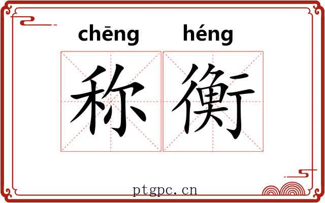 称衡