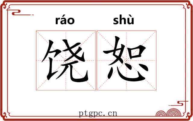 饶恕 饶恕