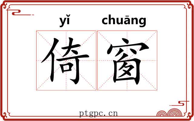 倚窗