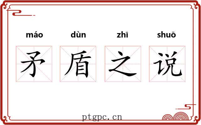 矛盾之说