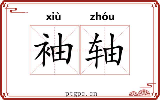 袖轴 袖轴