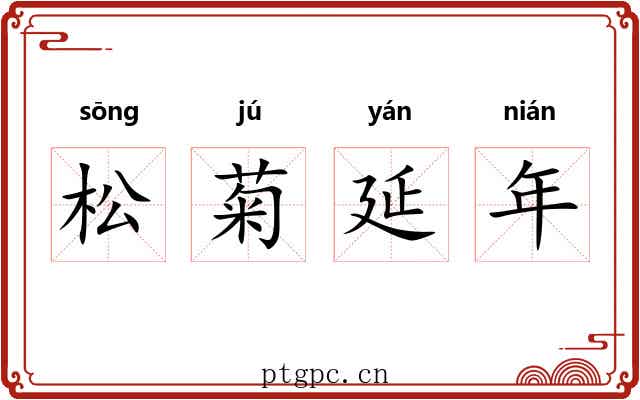 松菊延年 松菊延年