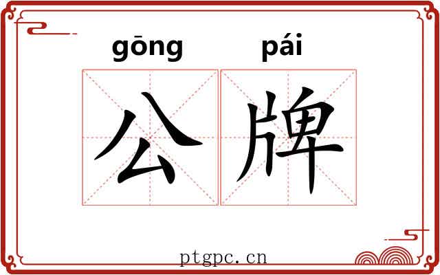公牌 公牌