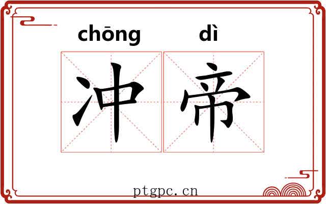 冲帝