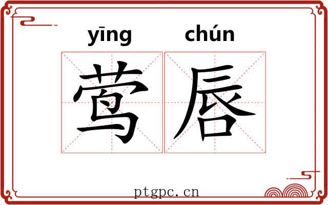 莺唇