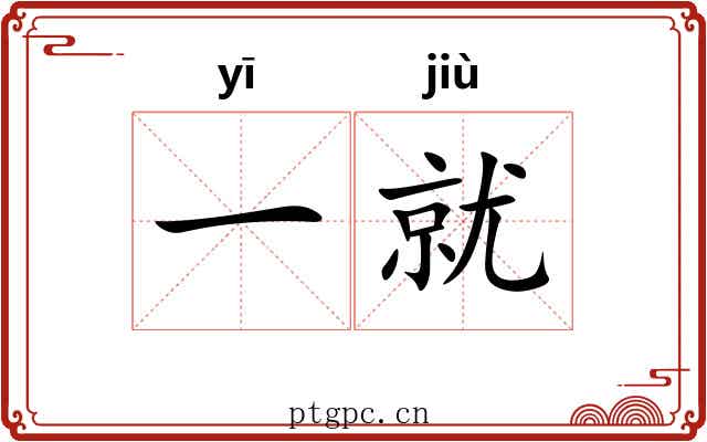 一就 一就
