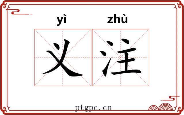 义注