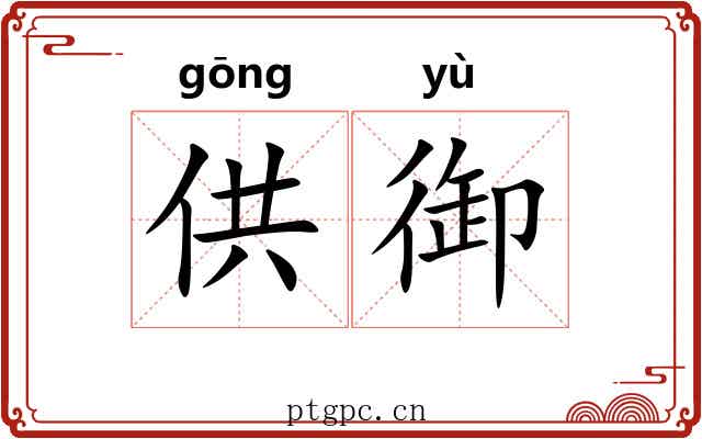 供御