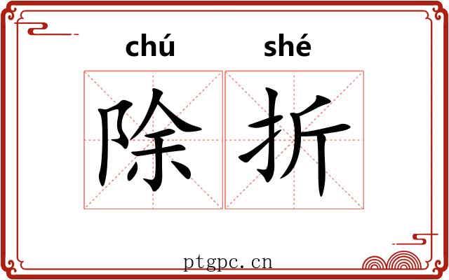除折