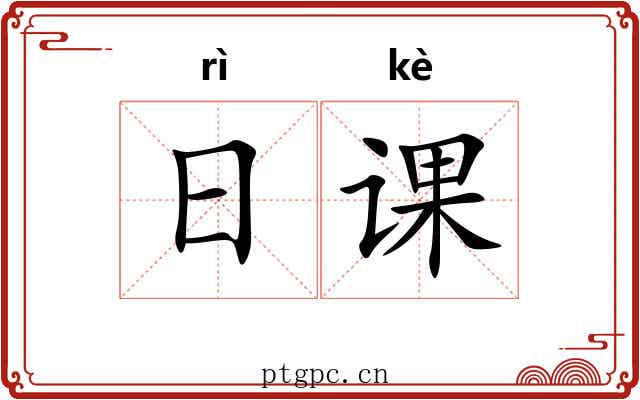 日课