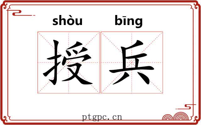 授兵