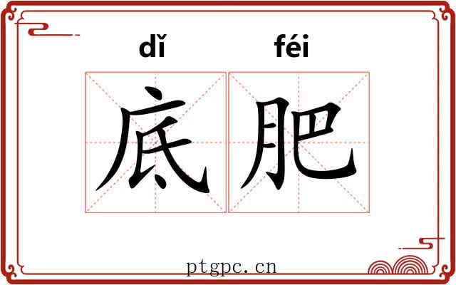 底肥 底肥