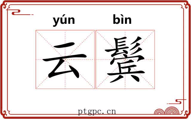 云鬓 云鬓