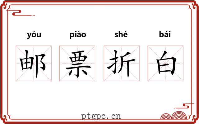 邮票折白
