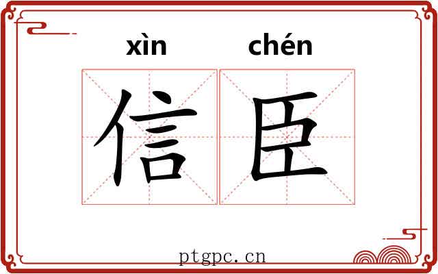 信臣