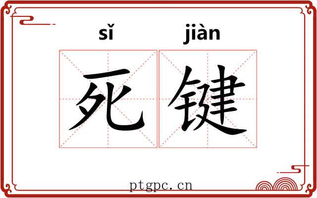 死键