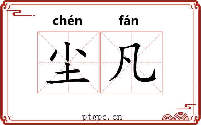 尘凡 尘凡