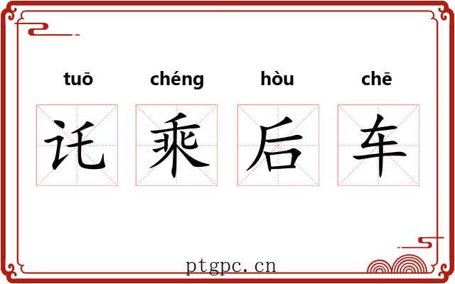 讬乘后车 讬乘后车