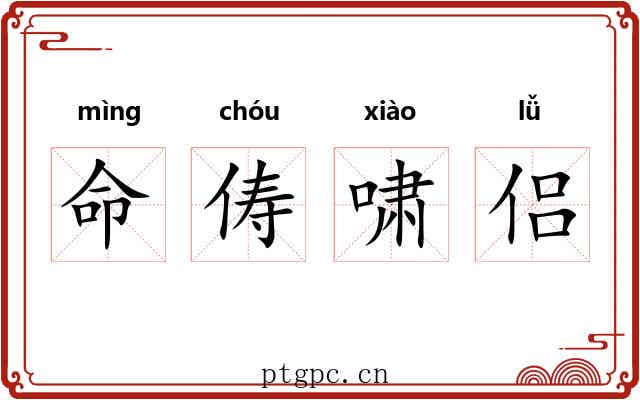 命俦啸侣