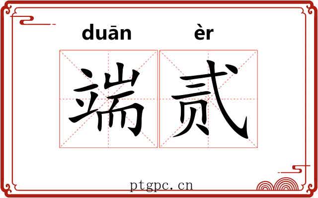 端贰