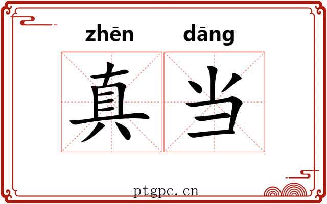 真当 真当