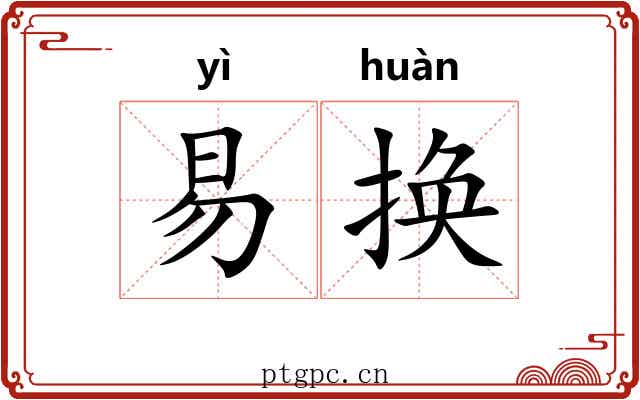 易换