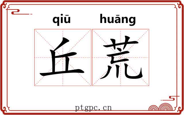 丘荒
