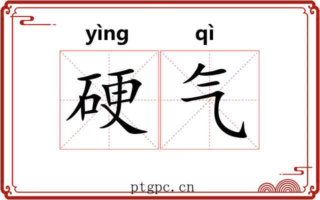 硬气