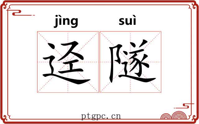 迳隧