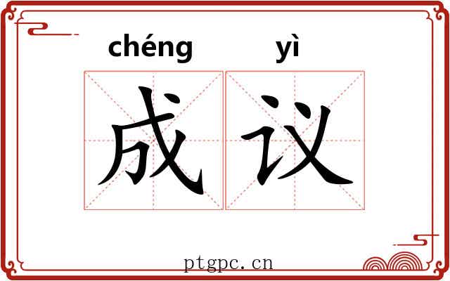 成议