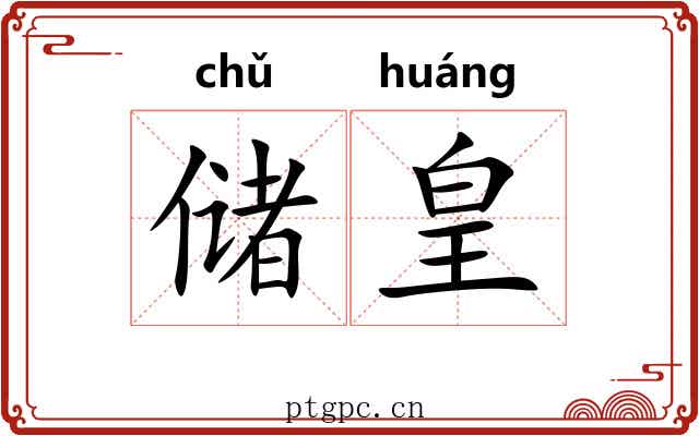 储皇