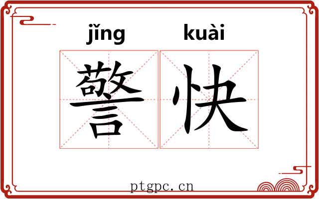警快 警快