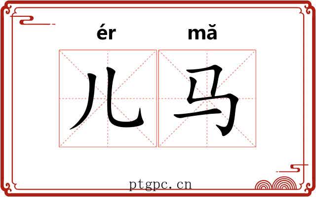 儿马