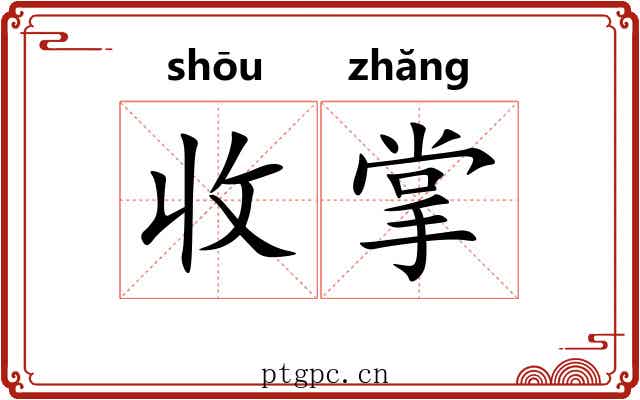 收掌