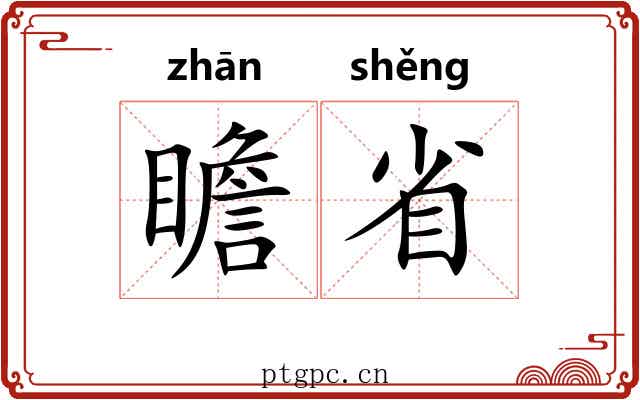 瞻省