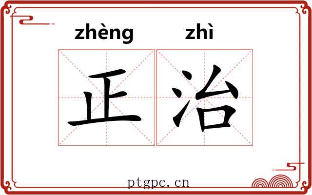 正治 正治