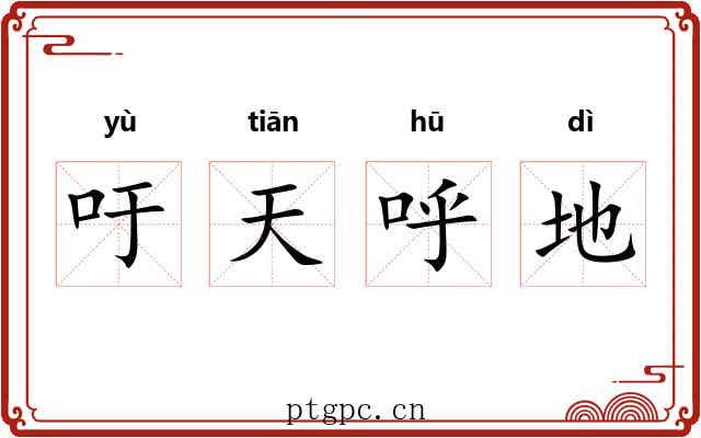 吁天呼地