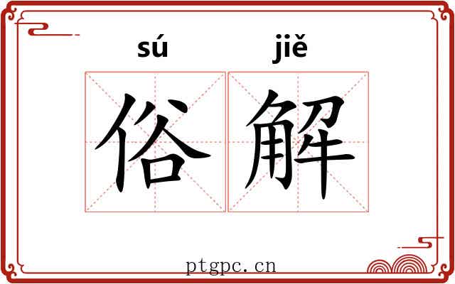 俗解