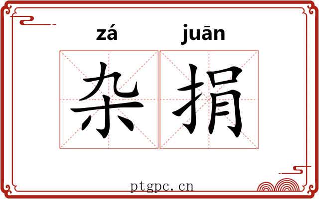 杂捐