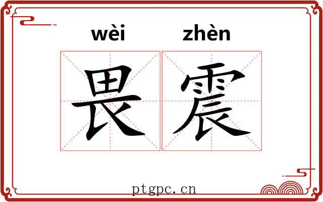 畏震