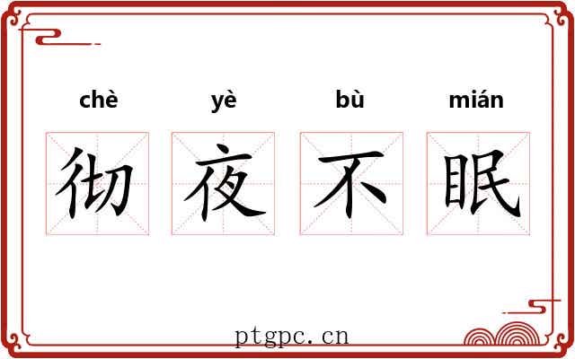 彻夜不眠 彻夜不眠